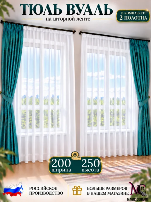 MAGIC CURTAIN Тюль белый 200x250 комплект 2 шт для гостиной и спальни, 200x250, 2 шт