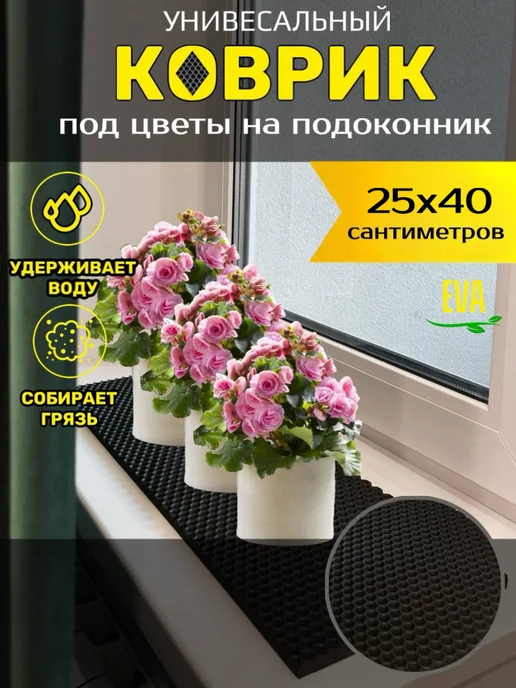Torri_ka Коврик EVA на подоконник под цветочные горшки, черный, в упаковке 63 г