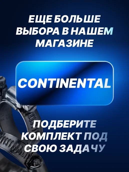 CONTINENTAL Хомут червячный металлический набор 16-25 20-32, серый, фото 7