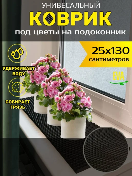 Torri_ka Коврик EVA на подоконник под цветочные горшки, черный, в упаковке 221 г