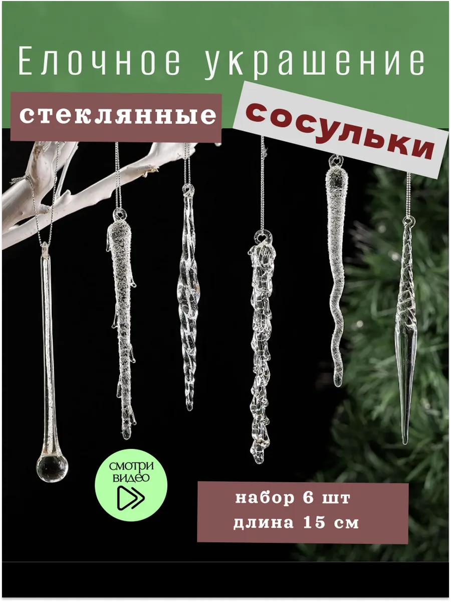 Сосульки на елку стеклянные
