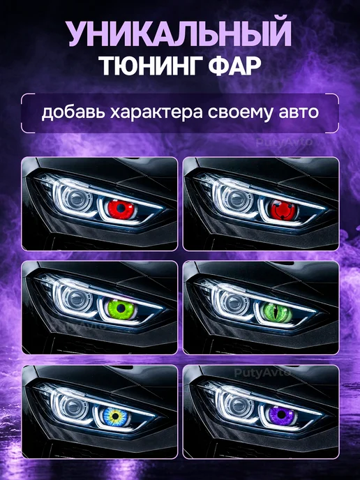 PutyAvto Подсветка в машину глаза монстра в фары, 2 шт, фото 3