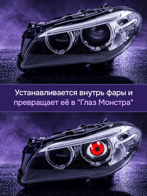 PutyAvto Подсветка в машину глаза монстра в фары, 2 шт, фото 4