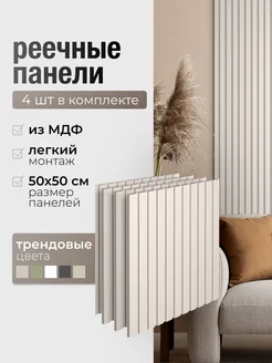 Стеновые панели реечные 3D из МДФ 4 шт 298060705 купить за 1 742 ₽ в интернет-магазине Wildberries