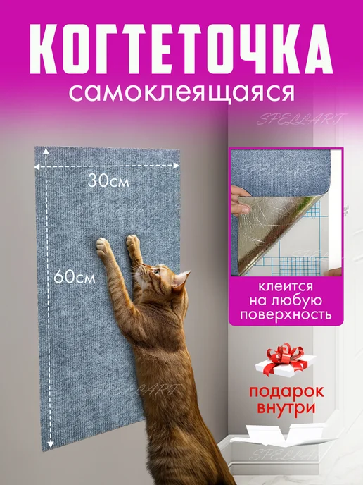 SPELLART PETS Когтеточка для кошки самоклеящаяся, серый