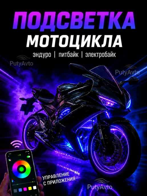 PutyAvto Светодиодная подсветка на мотоцикл и велосипед мото ленты, вариант