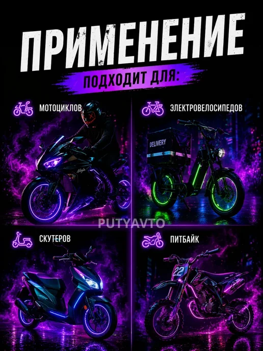 PutyAvto Светодиодная подсветка на мотоцикл и велосипед мото ленты, вариант, фото 3