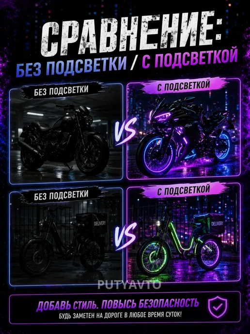 PutyAvto Светодиодная подсветка на мотоцикл и велосипед мото ленты, вариант, фото 7