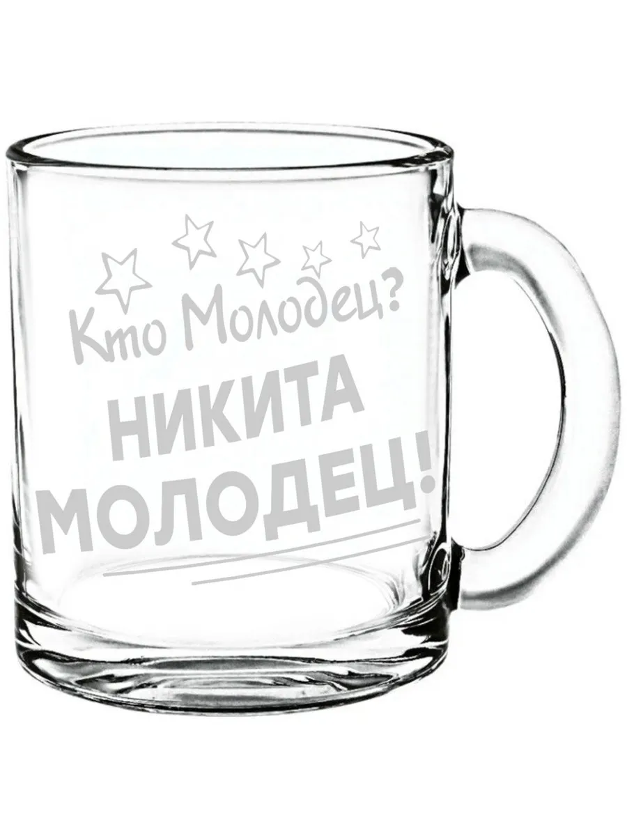 Стеклянная кружка Кто молодец? Никита молодец! - 300 мл.