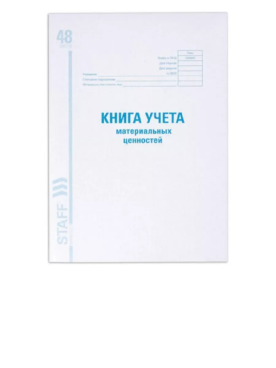 Книга учета материальных ценностей ОКУД 0504042,48л.,А4