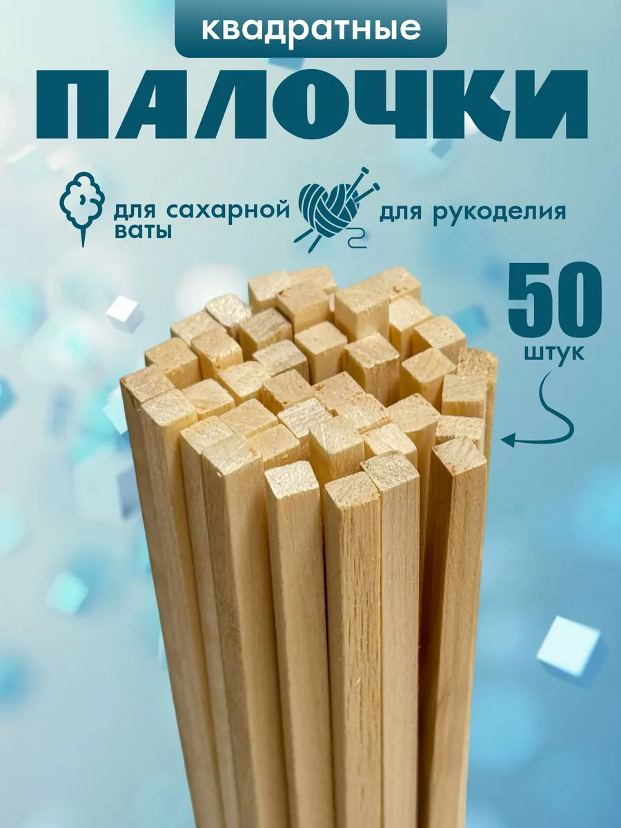 Палочки для сахарной ваты 30см, 6мм