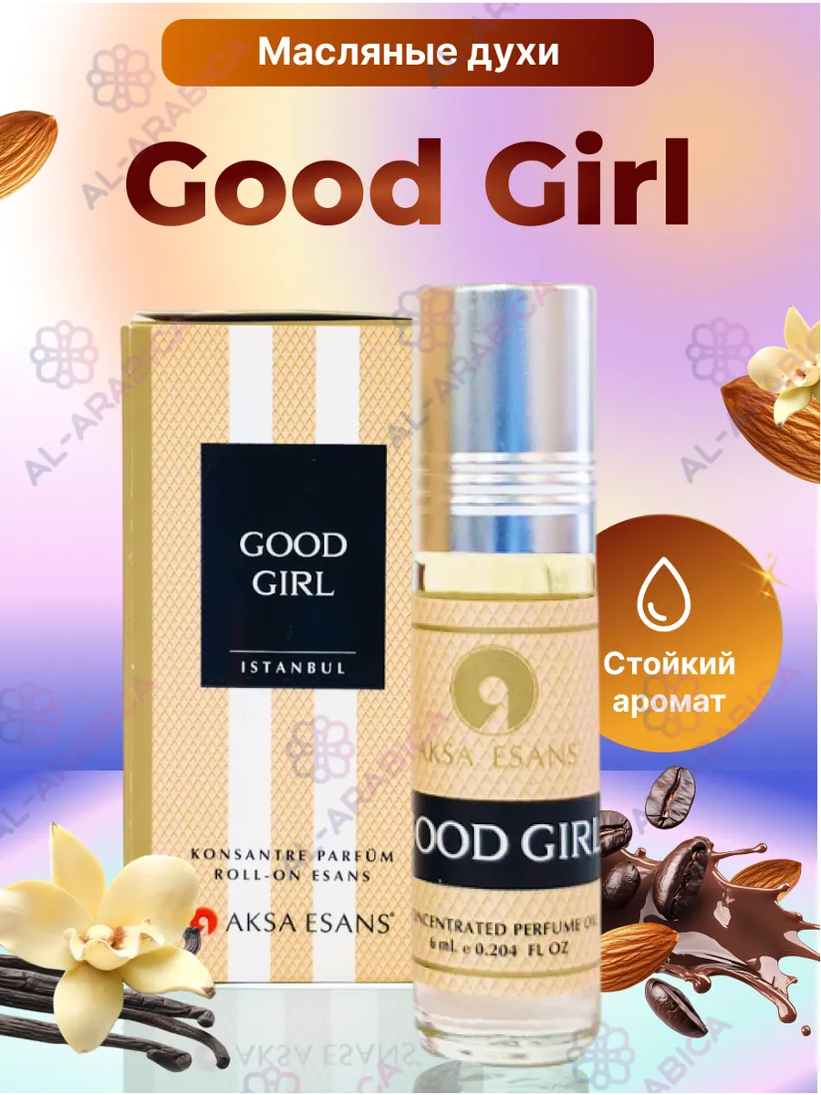 Масляные духи стойкие Good Girl Гуд Герл