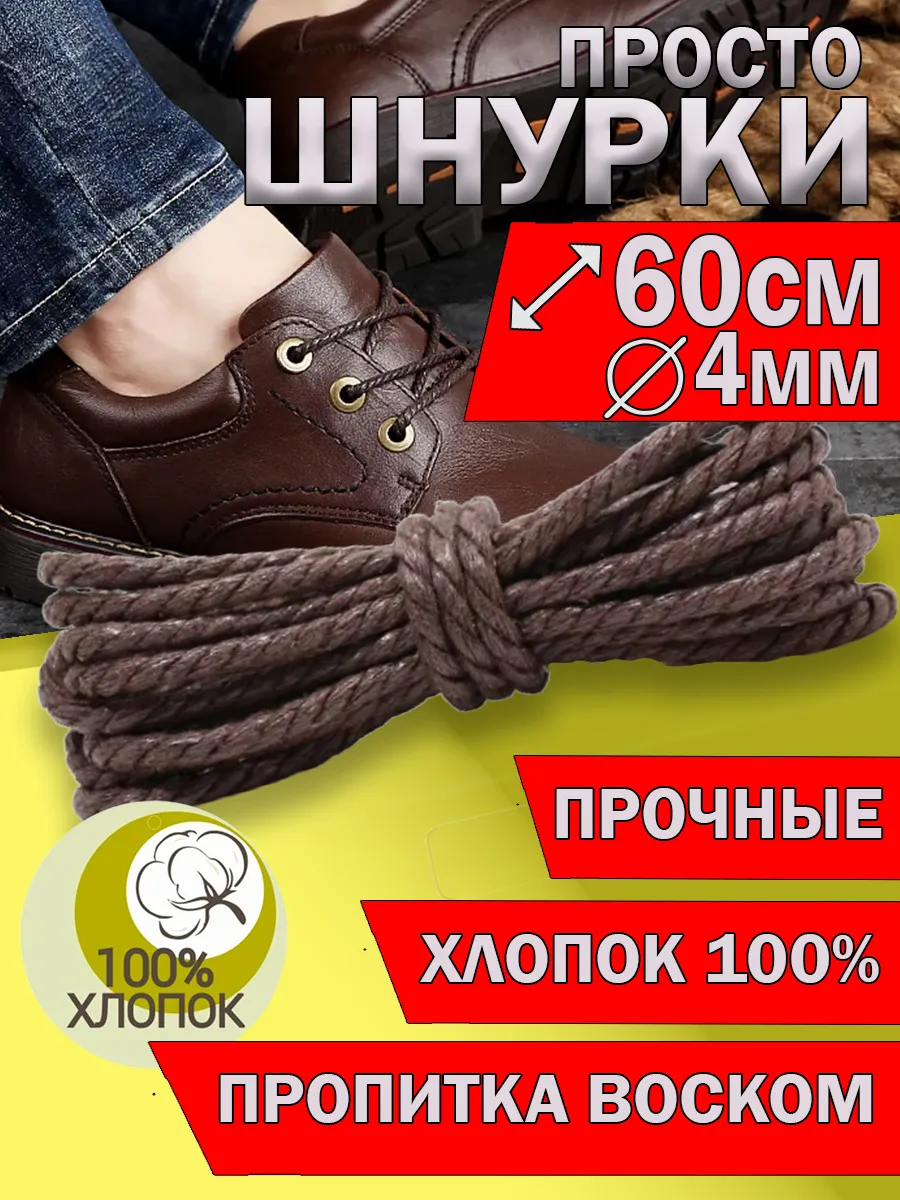 Шнурки канаты толстые круглые с пропиткой 60см
