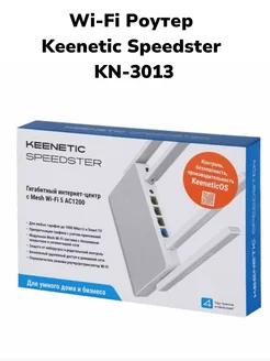 Роутер Speedster (KN-3013) KEENETIC 298080827 купить за 5 858 ₽ в интернет-магазине Wildberries