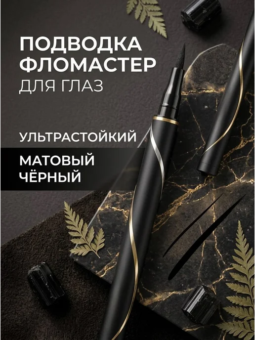 Подводка для гла Подводка для глаз, черный