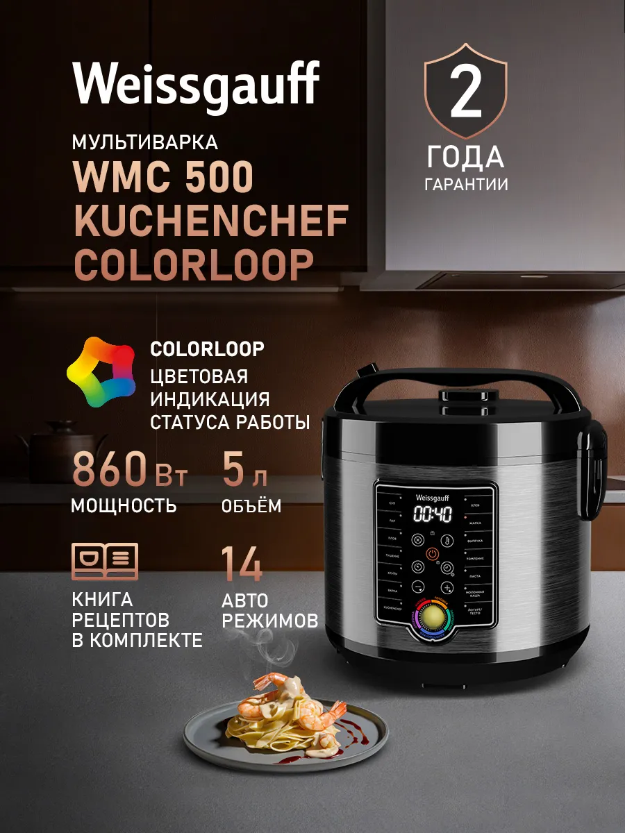 Мультиварка 5 литров электрическая WMC 500 Kuchenchef