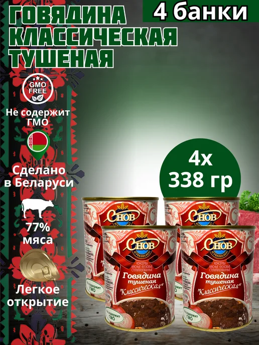 Агрокомбинат Снов Тушенка белорусская говядина Классическая 4 шт, 4 шт
