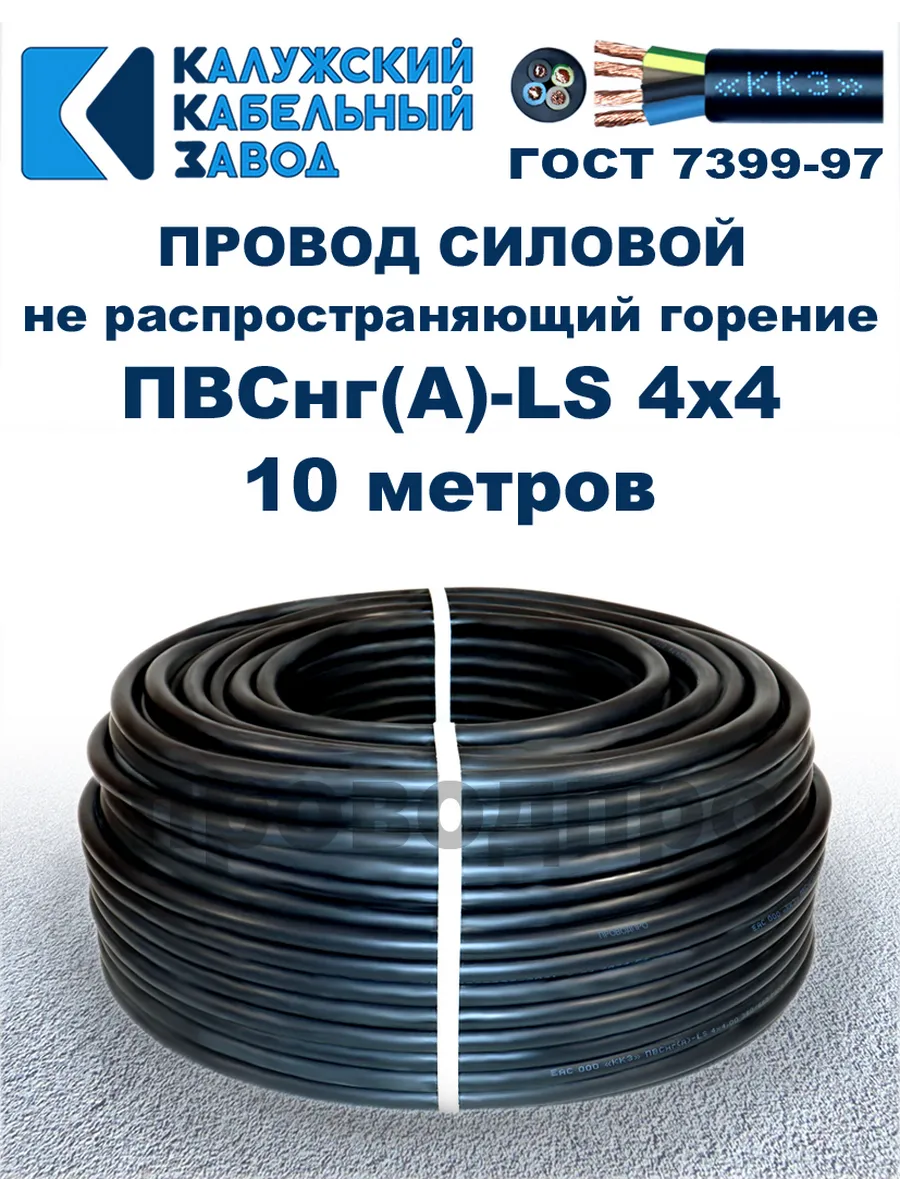 Провод ПВСнг(A)-LS 4х4, 10 метров.