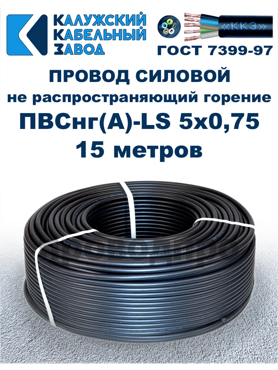Провод ПВСнг(A)-LS 5х0,75, 15 метров