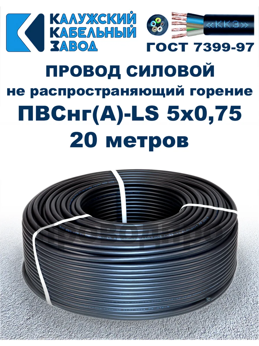 Провод ПВСнг(A)-LS 5х0,75, 20 метров.