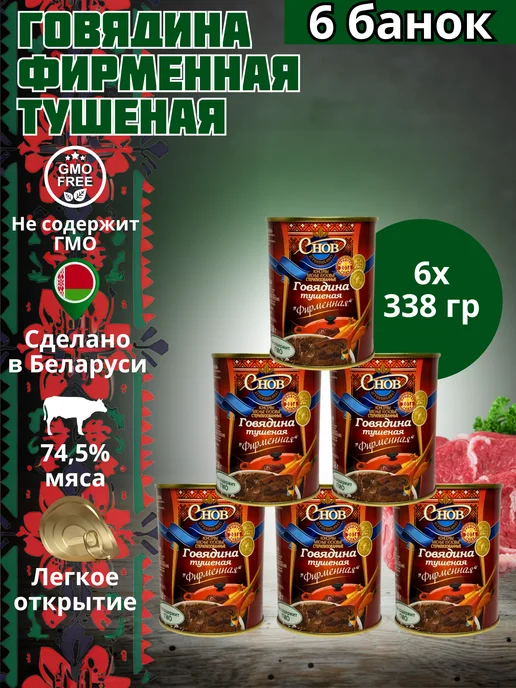 Агрокомбинат Снов Тушенка белорусская говядина Фирменная 6 шт, 6 шт