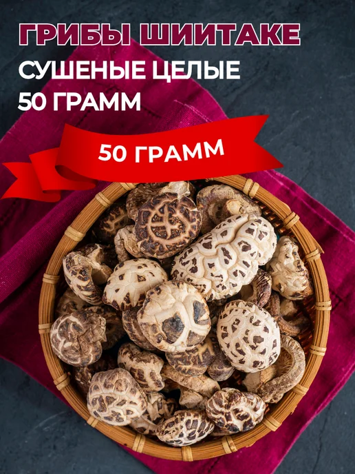 China Food Шиитаке грибы сушёные 100г грибы сянгу целые шиитаке сушеные, 50 г