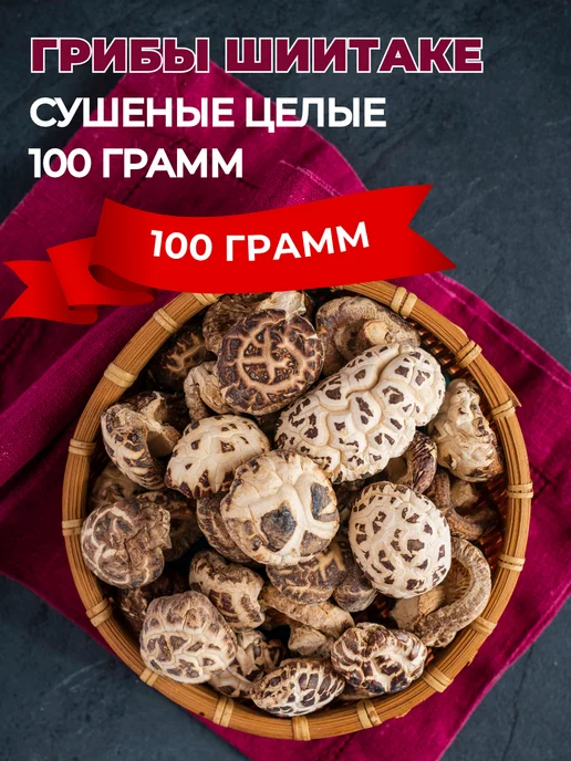 China Food Шиитаке грибы сушёные 100г грибы сянгу целые шиитаке сушеные, 100 г