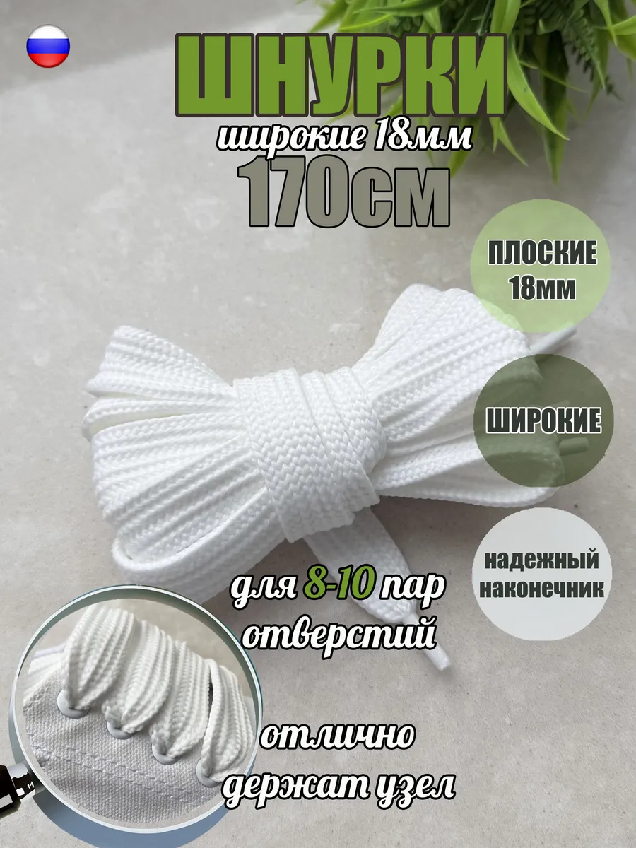 Шнурки 170см белые широкие 18мм (1 пара) кроссовок кампусов