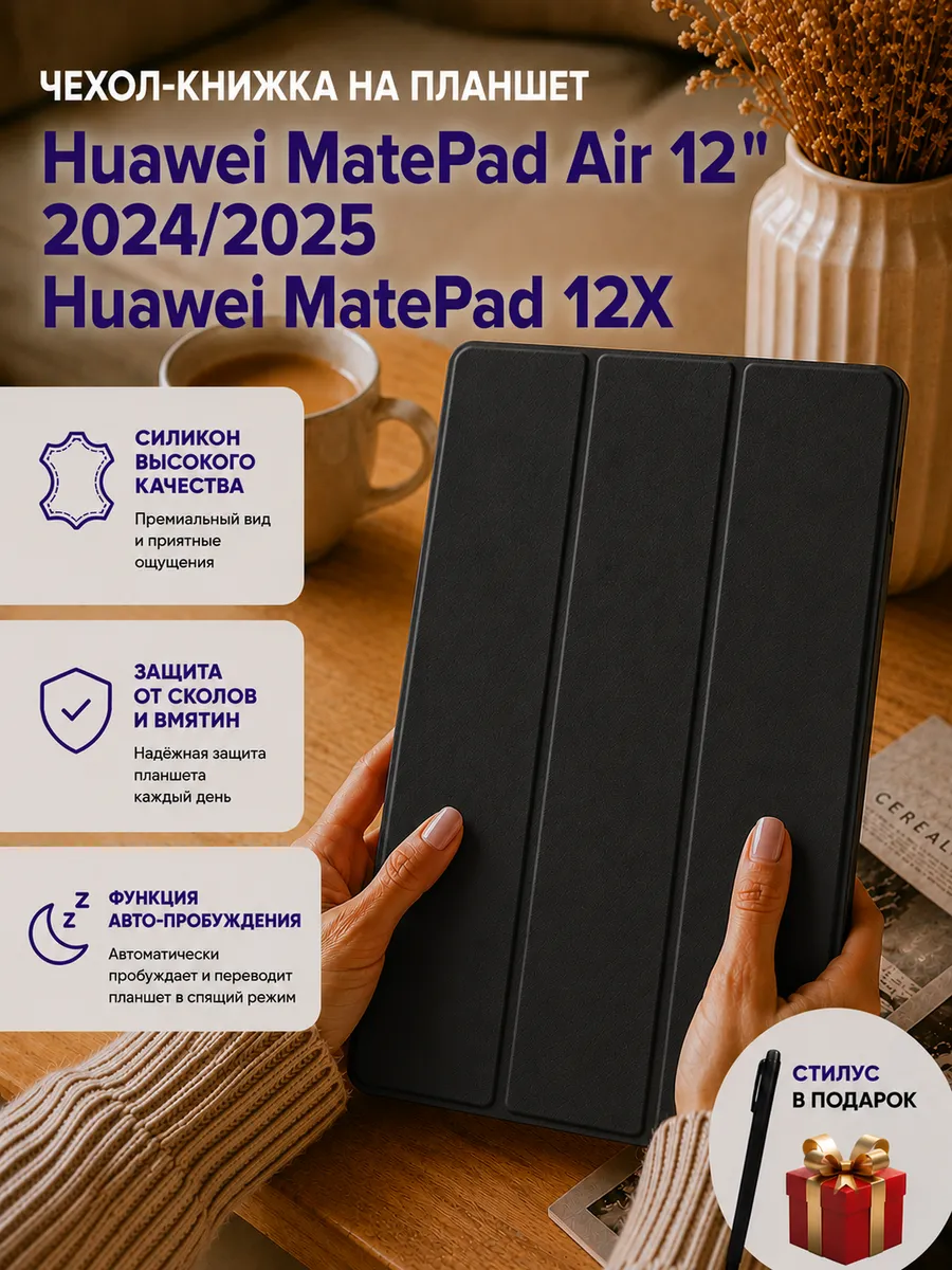 Чехол на Huawei MatePad 12X, Huawei MatePad Air 12 2024/2025