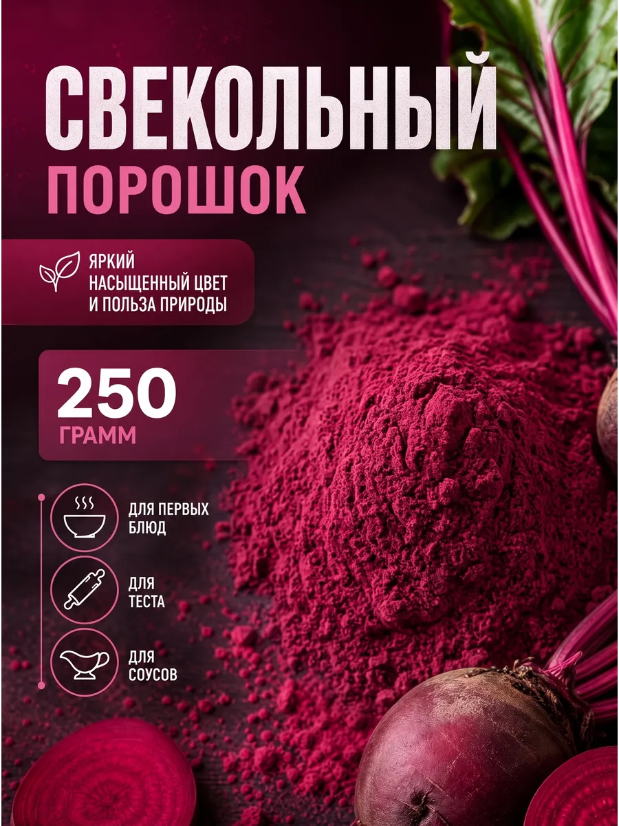 Свекольный порошок 250г Premium