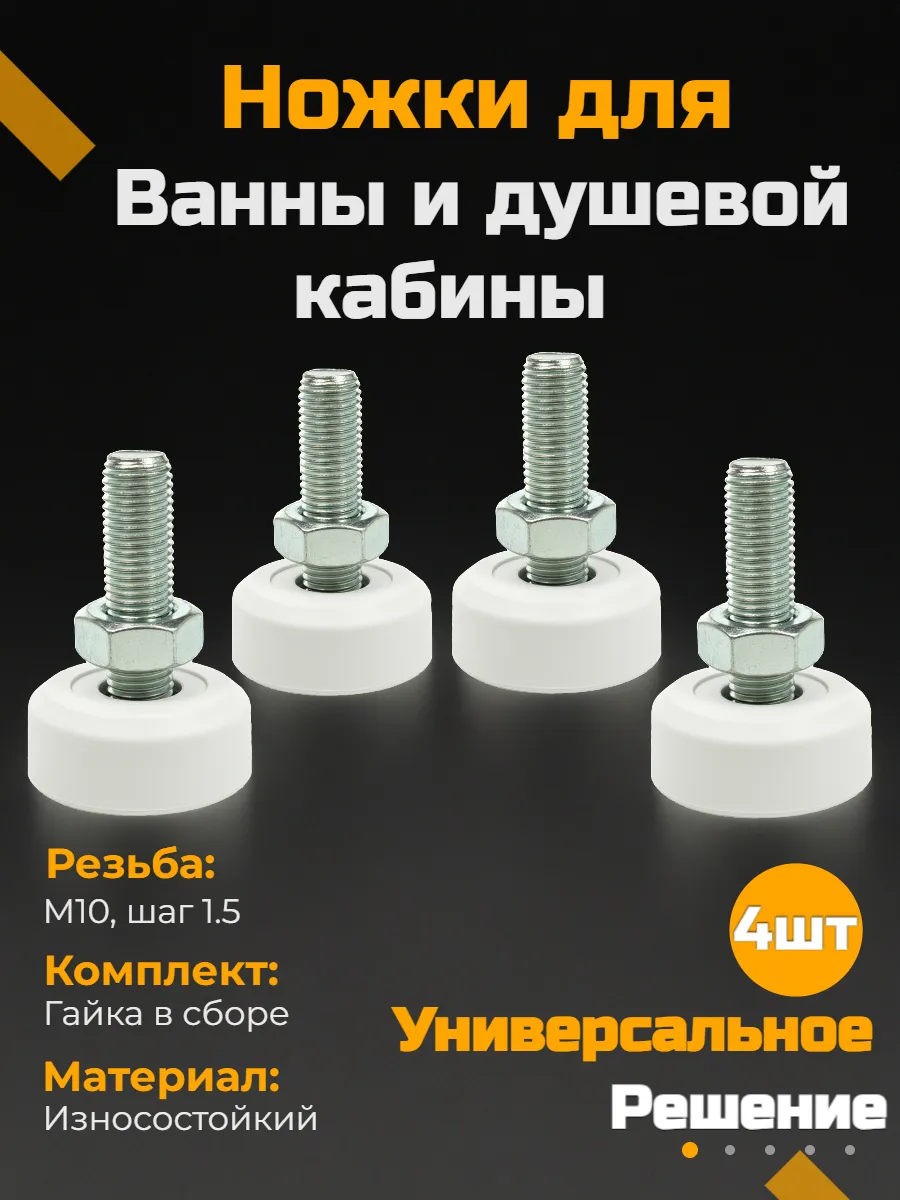 Ножки для ванны, душевого поддона, металлокаркаса М10
