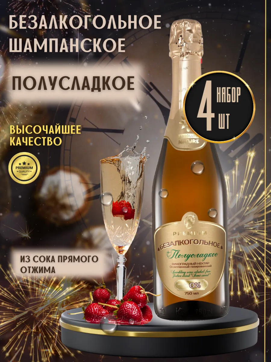 Безалкогольное шампанское Полусладкое, 750 мл (4 шт)