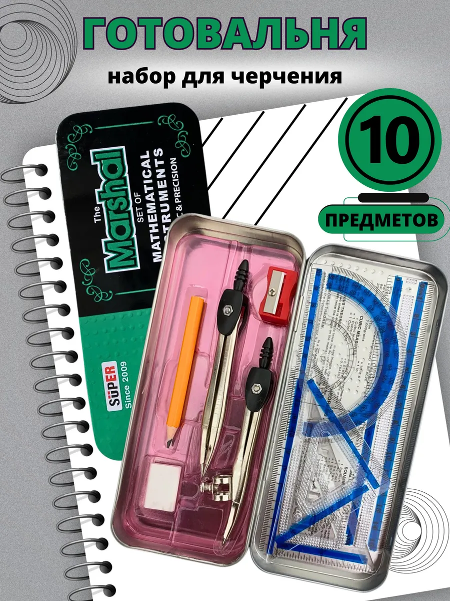 Готовальня циркуль для черчения