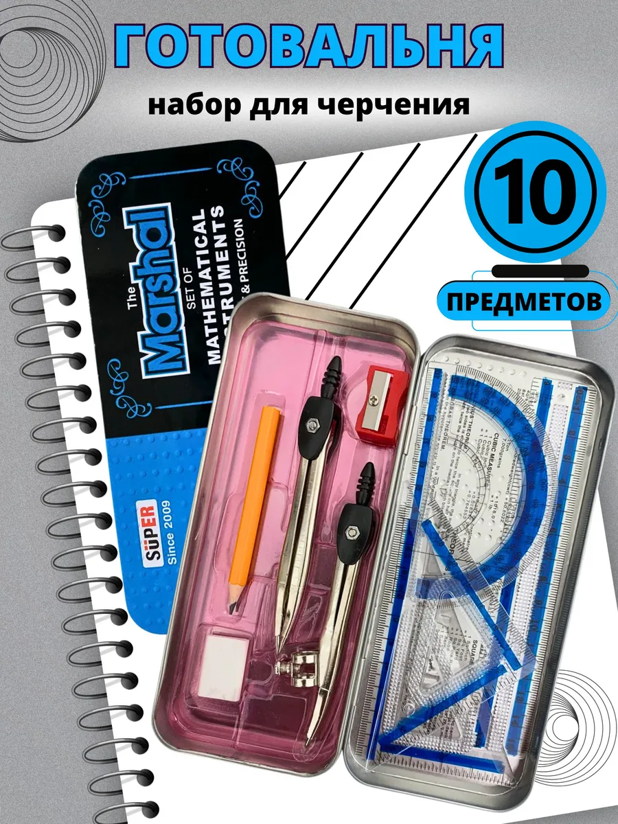 Готовальня циркуль для черчения