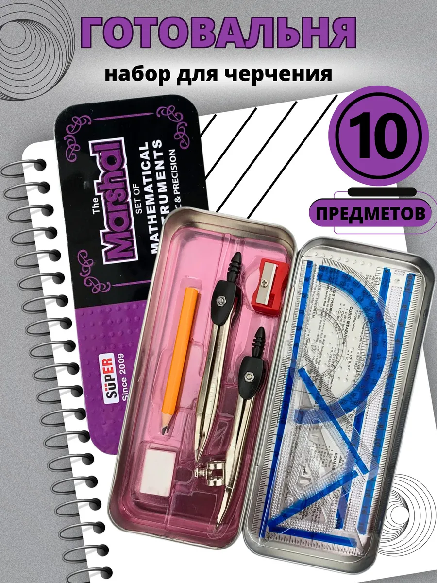 Готовальня циркуль для черчения