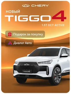Tiggo 4 NEW 1.5 DCT 147 л. с. Active 2024 Белый CHERY 298112619 купить за 2 050 000 ₽ в интернет-магазине Wildberries