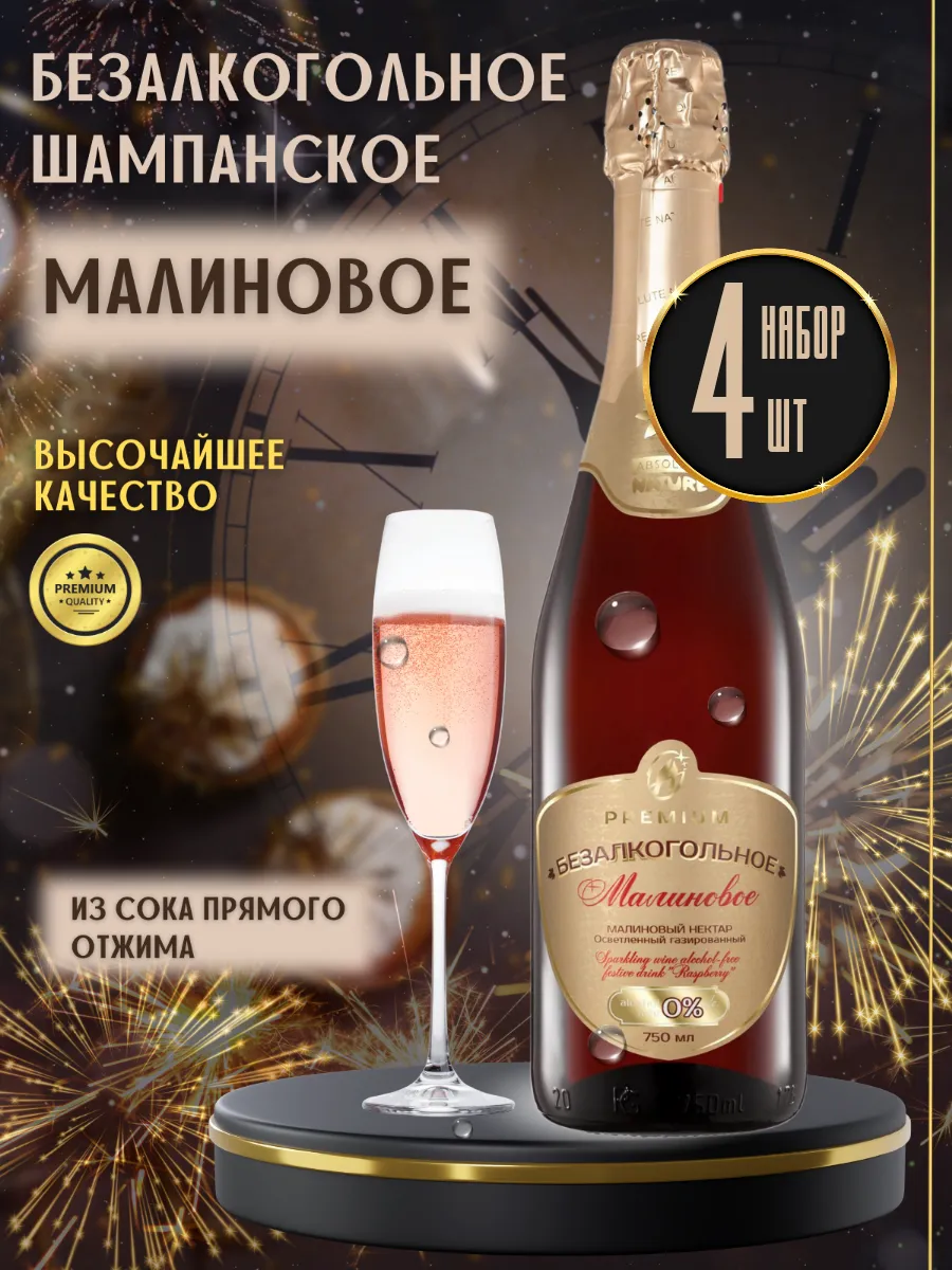 Безалкогольное шампанское Малиновое, 750мл (4 шт)