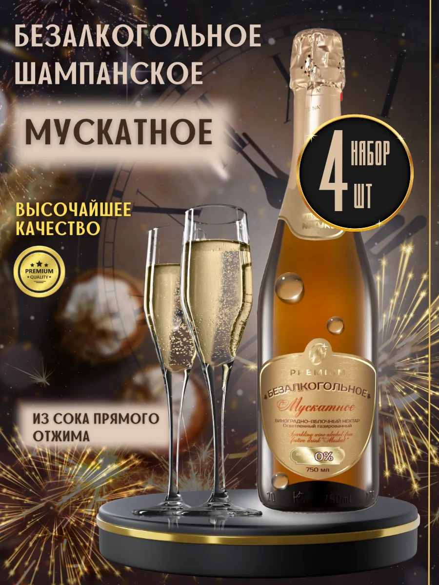Безалкогольное шампанское Мускатное, 750мл (4 шт)