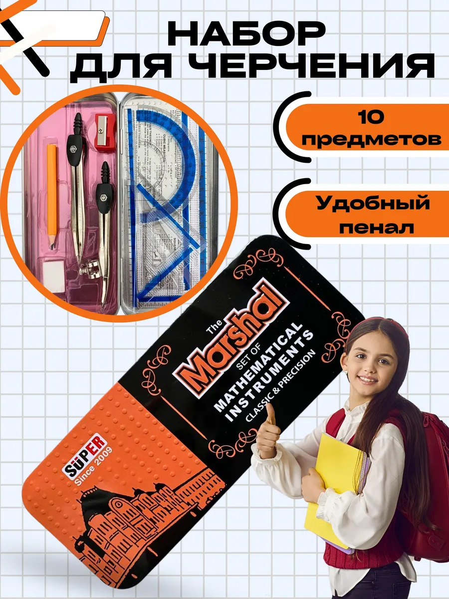 Циркуль школьный набор для черчения готовальня