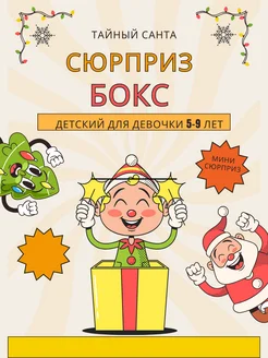 Сюрприз бокс для девочки от Тайного Санты Plu подарок новогодний ребенку 298114948 купить за 1 297 ₽ в интернет-магазине Wildberries