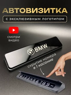 Автовизитка номер телефона в машину БМВ BMW 298115397 купить за 908 ₽ в интернет-магазине Wildberries