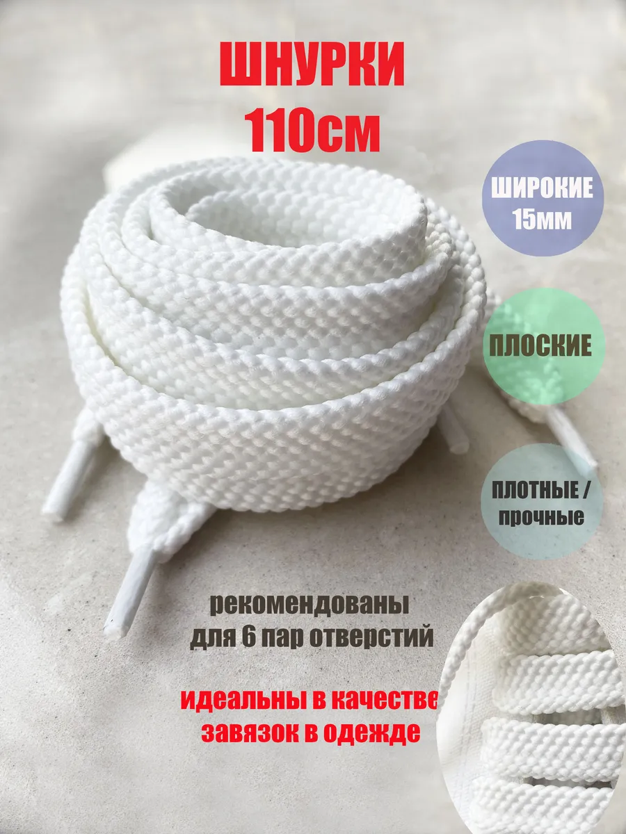 Шнурки 110см белые широкие 15мм (1 пара) кроссовок ботинок