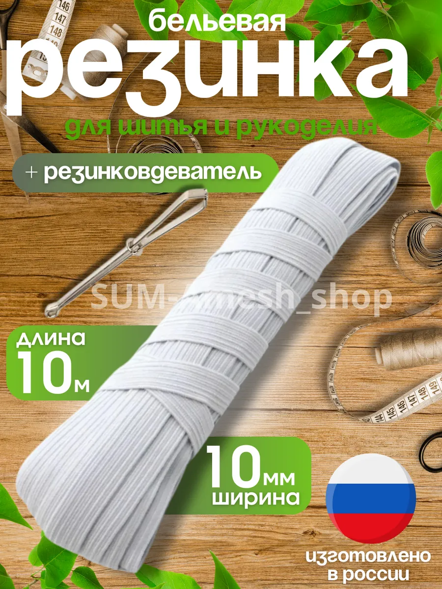 Резинка бельевая для шитья белая по 10м 10мм