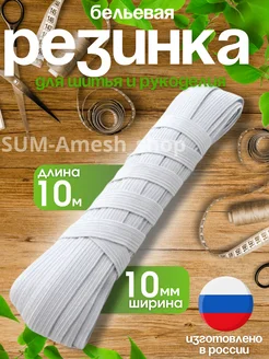 Резинка бельевая для шитья белая по 10м 10мм, SUM_AMESH_SHOP 298118930 купить за 110 ₽ в интернет-магазине Wildberries