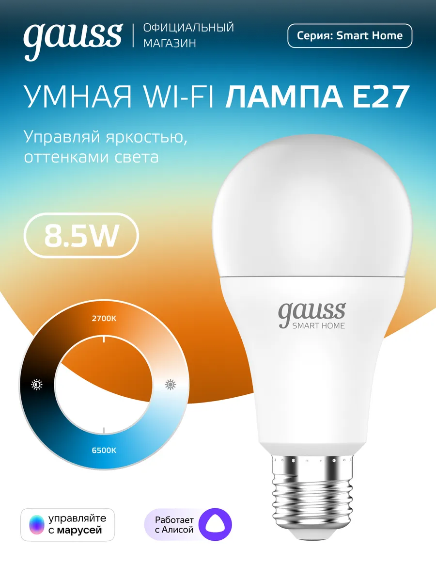 Умная лампочка E27 8.5W 806lm 2700-6500К А60 Груша диммир