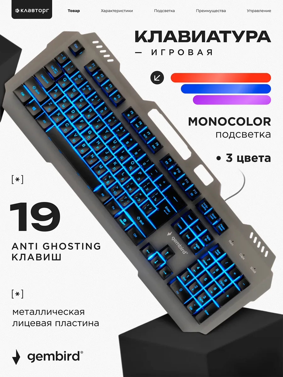 Клавиатура игровая моноцветная подсветка 3 цвета