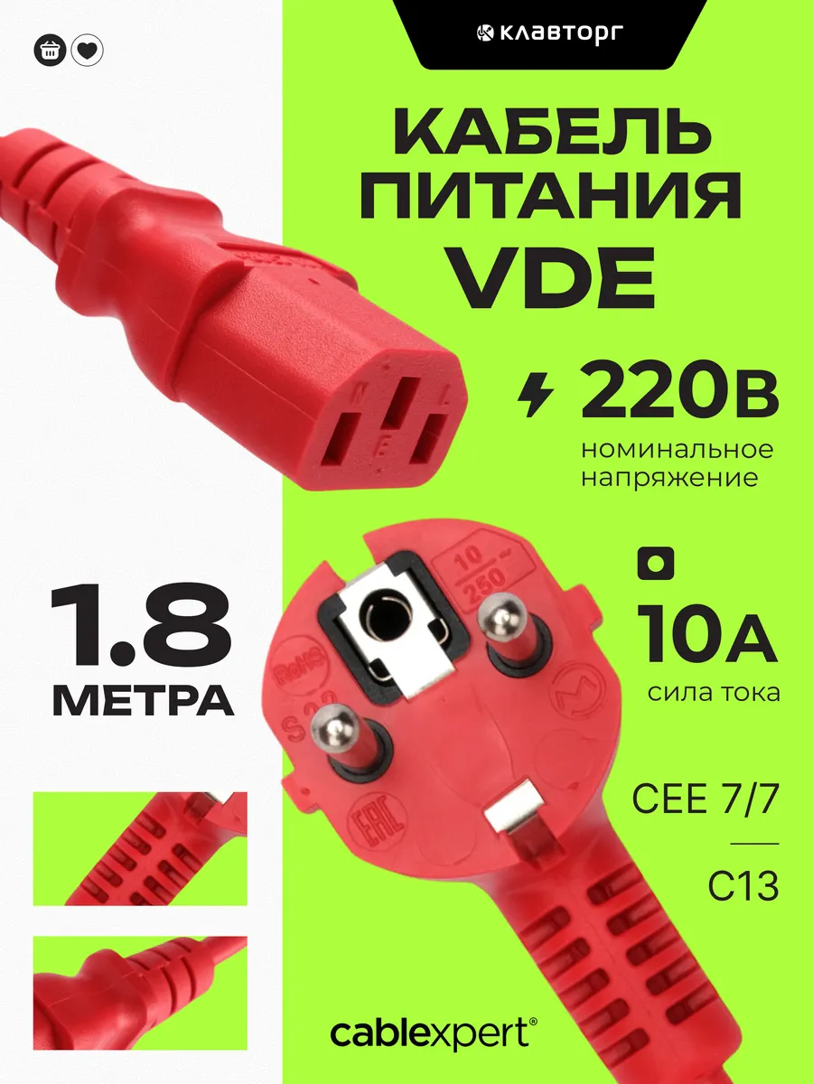 Сетевой кабель питания C13 1.8м