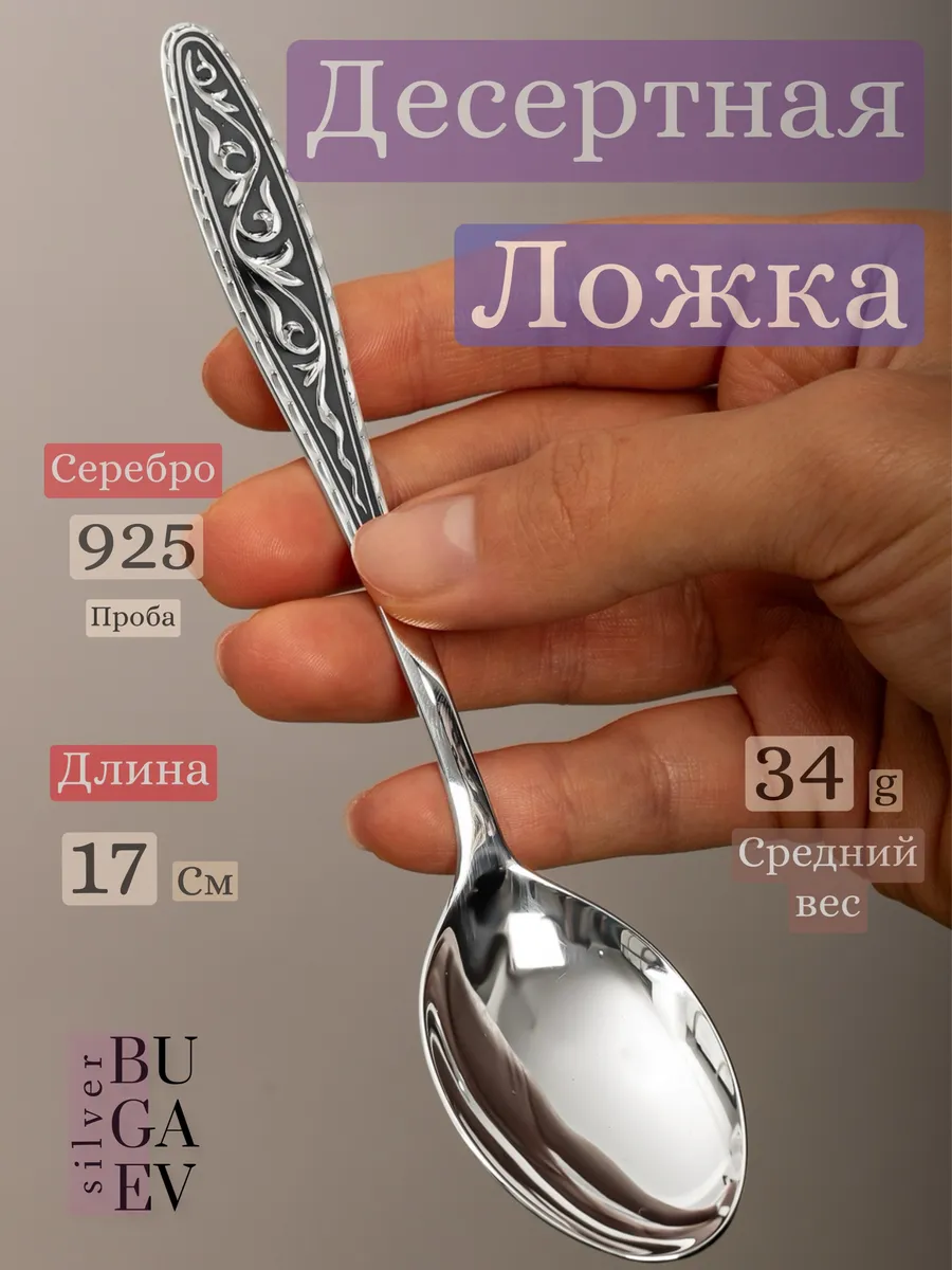 Десертная ложка из серебра 925 Кубачи