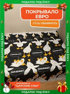 Покрывало на кровать 200х220 на диван стеганое Гусь обнимусь Царские Сны 298125589 купить за 864 ₽ в интернет-магазине Wildberries