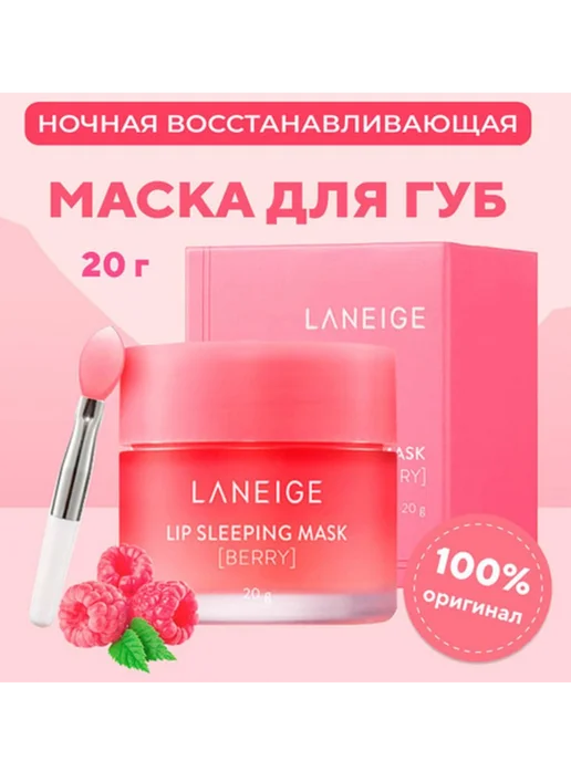 Маска бальзам для губ Laneige, 20 г